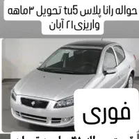 حواله رانا پلاس فوری فوری