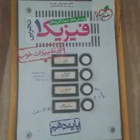 فیزیک دهم و دوازدهم خیلی سبز|کتاب و مجله آموزشی|جلفا, |دیوار