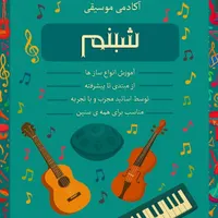 آموزش پیانو‌گیتارهنگدرام آموزشگاه موسیقی شبنم