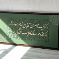 در اگر بر تو ببنددمرو و صبر کن ت.ا.ب.ل.و کالیگرافی