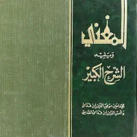 کتاب المغنی ویلیه الشرح الکبیر احمد ابن قدامه