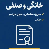 ثبت وام و جواز صنفی و خانگی