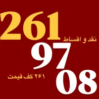 261کف قیمت