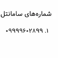 شماره بسیار رند سامانتل