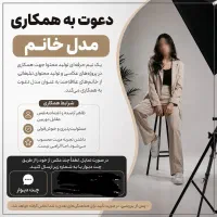 دعوت به همکاری (مدل خانم)
