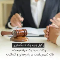 وکیل پایه یک دادگستری و مشاور حقوقی