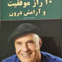 کتاب 10 راز موفقیت و آرامش درون