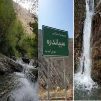 آبشار سیباندره (دره پروانه ها) جمعه ۲۷ شهریور