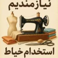 استخدام خیاط پرده