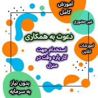اگه دنبال یه درآمدخوب هستی بیاتاراهنماییت کنم