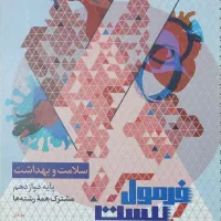 فرمول بیست سلامت و بهداشت|کتاب و مجله آموزشی|تهران, دهم فروردین|دیوار