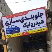 جلوبندی سازی هیدرولیک باضمانت