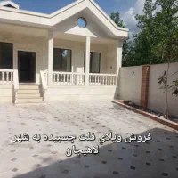 فروش ویلایی کلید نخورده /خوش قیمت/لاهیجان