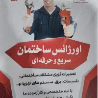 اورژانس ساختمانی - تاسیسات برقی و مکانیکی و ابنیه