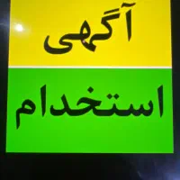 استخدامی نیروی کار جهت بسته بندی دغال