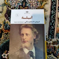 ابله- فئودوردداستایوفسکی