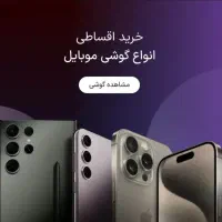 موبایل اقساط بازنشستگان‌تامین‌ اجتماع آموزش‌پرورش