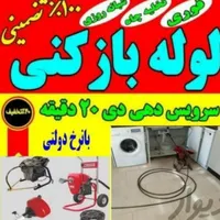 لوله بازکنی*عسکری*فنرزن هوالایروبی٪شبانه روزی فعال|خدمات پیشه و مهارت|آبادان, |دیوار