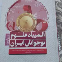 کتاب المپیادعلوم نهم وجزوه علوم نهم|کتاب و مجله آموزشی|اهواز, شهرک دانشگاه|دیوار