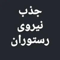 جذب نیروی رستوران(کمک آشپز ایرانی وفست فود)سالندار