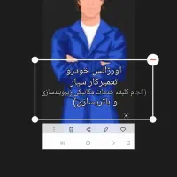 اورژانس خودروی فول تایم(مکانیک زیروبندسازباتریساز)