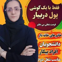 شغل در منزل با موبایل و درآمد میلیونی لحظه ای