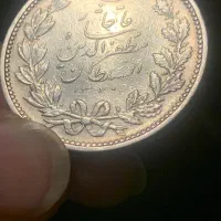 سکه نقره قاجاری ۱۳۲۰