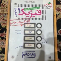 فیزیک ۱ تجربی خیلی سبز چاپ ۱۴۰۱
