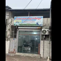 ملک تجاری و مسکونی