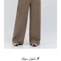 شلوار سیلک بگ