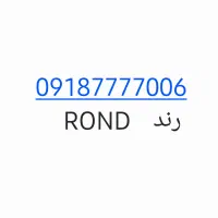 رند دائمی همراه اول 09187777006