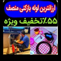 چاهبازکن فنرزنی(ارزان)بازکردن فنرزدن فاضلاب/تضمینی