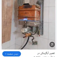 تعمیر آبگرمکن دیواری و زمینی تعمیر بخاری وفرگاز