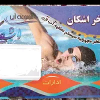 کارت استخر اشکان