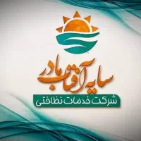 شرکت خدمات نظافت سایه آفتاب