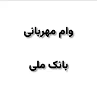 وام مهربانی بانک ملی
