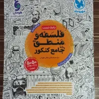 فلسفه و منطق جامع کنکور مهر و ماه|کتاب و مجله آموزشی|درگز, |دیوار