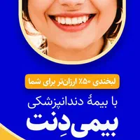 بیمه دندانپزشکی/بیمی دِنت|خدمات آرایشگری و زیبایی|کرج, دهقان ویلا|دیوار
