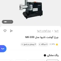 چرخ گوشت نانیوا G50|خردکن، آسیاب، غذاساز|تهران, دریاچه شهدای خلیج فارس|دیوار