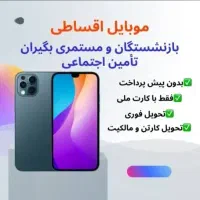 فروش اقساطی موبایل ویژه بازنشستگان تامین اجتماعی