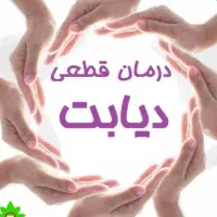 درمان قطعی دیابت
