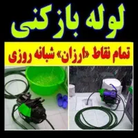 لوله بازکنی فنرزن چاه بازکنی بازدیدرایگان رفع بوی