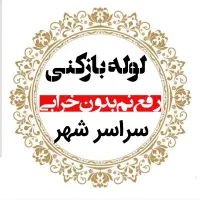 لوله بازکنی*45%تخفیف*مرکز رفع نمزدگی چکه شوره|خدمات پیشه و مهارت|مشهد, الهیه|دیوار