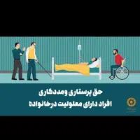 راهنمایی میخوام درمورد حق پرستاری از بهزیستی
