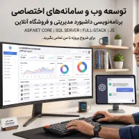 برنامه‌نویسی سایت اختصاصی فروشگاهی-داشبورد مدیریتی