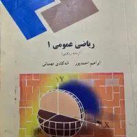 کتاب ریاضی عمومی ۱