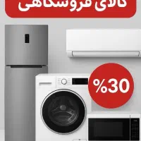 تخفیف ویژه لوازم خانگی
