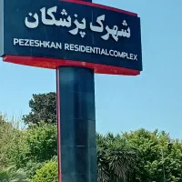 فروش ویلاهای لاکچری در شهرک پزشکان