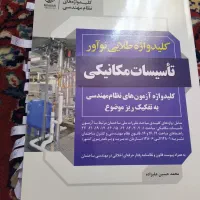 کلید واژه تاسیسات مکانیکی