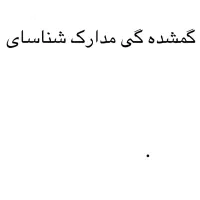 مفقودی